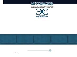 Метконснаб