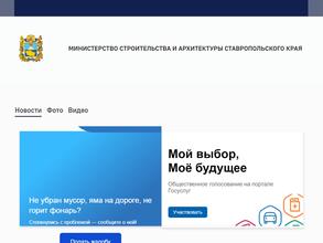 Министерство строительства и архитектуры Ставропольского края