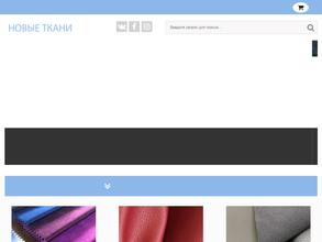 Новые ткани