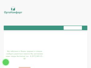 Ортокомфорт