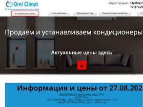 ОрелКлимат
