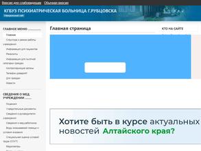 Психиатрическая больница г. Рубцовск