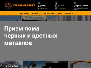 ПЕРМЧЕРМЕТ