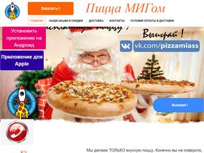 ПиццаМИГом