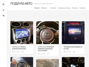 Подиум авто