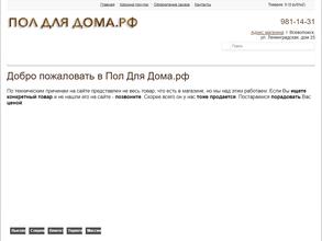 Пол для дома