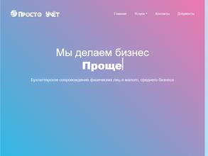 Просто учет