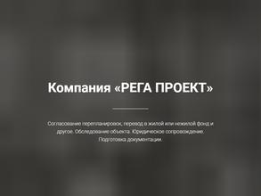 Рега Проект