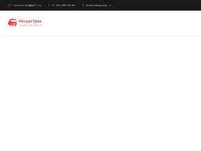 РесурсТрак