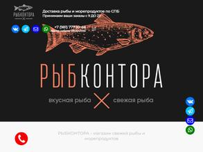 Рыбконтора