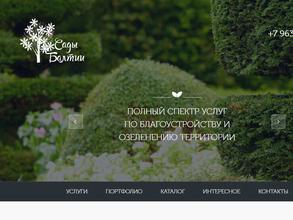 Сады Балтии