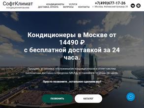 Софт климат