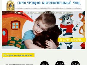 Свято-Троицкий благотворительный фонд