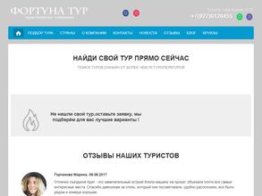 Фортуна тур
