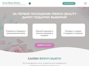 Френч бьюти