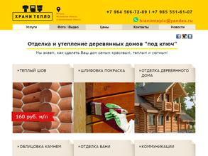 Храни тепло