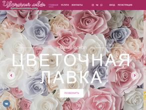 Цветочная лавка