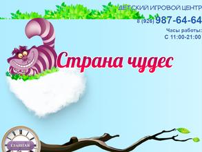 Страна чудес