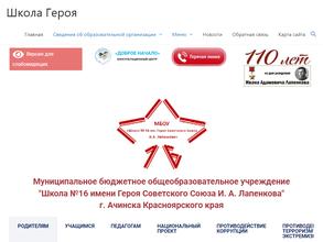 Школа №16 им. героя Советского Союза И.А. Лапенкова