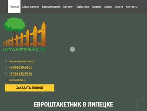 Штакетник48