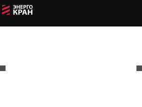 Энергокран