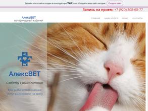 АлексВЕТ