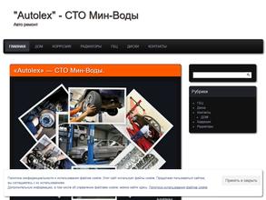 Autolex Мин-Воды