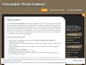 Интер-графика