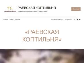 Раевская коптильня