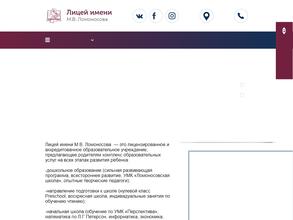 Лицей им. М.В. Ломоносова