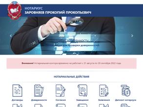 Нотариус Заровняев П.П.