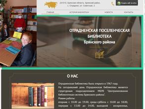 Отрадненская поселенческая библиотека