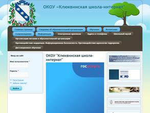 Клюквинская школа-интернат