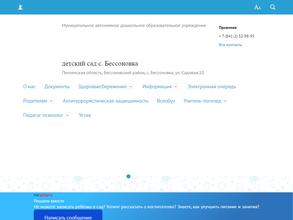 Детский сад с. Бессоновка