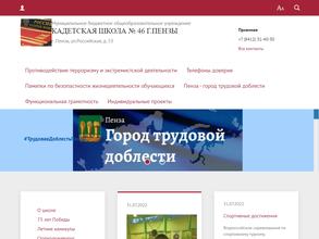 Кадетская школа №46 г. Пензы