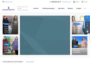 Большая Красотка