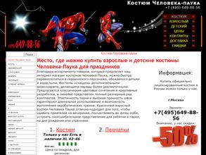 Костюмчеловека-паука.ру