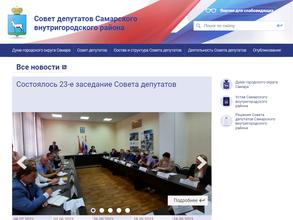 Совет депутатов Самарского внутригородского района