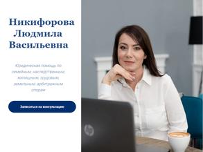 Адвокатский кабинет Никифоровой Л.В.