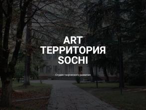ArtтерриторияSochi