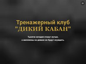 Дикий кабан