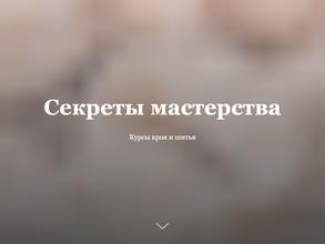 Секреты мастерства