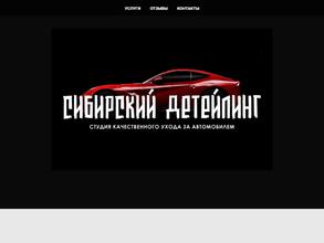 Сибирский детейлинг