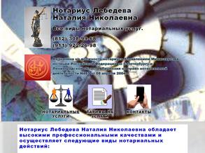 Нотариус Лебедева Н.Н.