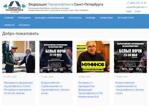 Федерация пауэрлифтинга г. Санкт-Петербурга