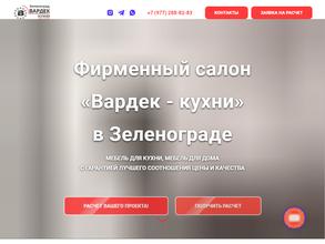 Вардек-кухни