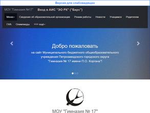 Гимназия №17 им. П.О. Коргана
