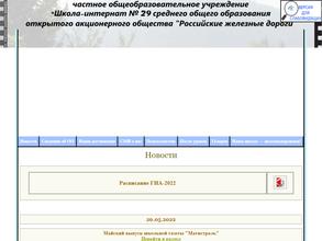 Школа-интернат №29