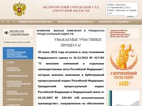 Белогорский городской суд Амурской области
