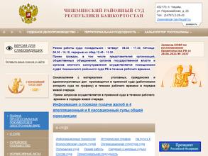 Чишминский районный суд